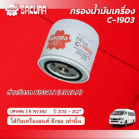ราคา กรองน้ำมันเครื่อง นิสสัน เออร์แวน NISSAN URVAN ปี 2012 2021 ยี่ห้อ ซากุระ C 1903 (10014373010)