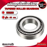 ราคา ตลับลูกปืนเม็ดเรียว 30202 30203 30204 30205 30206 30207 30208 TAPERED ROLLER BEARINGS ลูกปืนเตเปอร์ ตลับลูกปืนเตเปอร์ Sugoi DIY (20250083225)