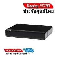 ราคา Topping EXT90 ตัวขยาย Input RCA XLR ประกันศูนย์ไทย (6941632410)