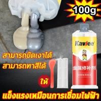 ราคา แข็งแรงกว่าการเชื่อม กาวเชื่อมโลหะ 100g กาวเหล็ก ABกาวเชื่อมโลหะกาวโลหะ ทนต่อความร้อน กาวติดเหล็กแท้ กาวติดโลหะถาวร กาวเชื่อมเหล็ก (21115803615)