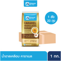ราคา Mitrphol Gold Sugar มิตรผลโกลด์น้ำตาลเคลือบคาราเมล 1KG ยกลัง 20 ถุง (21027132373)