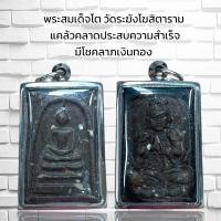 ราคา พระสมเด็จโต วัดระฆังโฆสิตาราม แคล้วคลาดประสบความสำเร็จ มีโชคลาภเงินทอง สินค้ามีน้อยสุ่มเลือกสีให้นะคะ (20919089099)