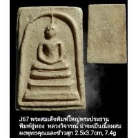 ราคา J66 J67 พระสมเด็จพิมพ์ใหญ่พระประธาน พิมพ์อู่ทอง หลวงวิจารณ์ น่าจะเป็นเนื้อผสมผงพุทธคุณและข้าวสุก (16274481323)