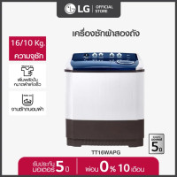 ราคา LG เครื่องซักผ้า 2 ถัง รุ่น TT16WAPG ระบบ Roller Jet ซัก 16 กก เครื่องซักผ้าสองถัง ตัวเครื่องแข็งแรง ทนทานต่อการใช้งาน สินค้าคุณภาพ พร้อมส่ง (20669592894)