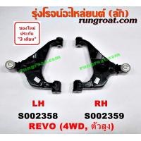 ราคา S002358 S002359 ปีกนกล่าง โตโยต้า รีโว่ ฟอร์จูนเนอร์ ปีกนกล่าง TOYOTA REVO FORTUNER ปีกนกล่าง รีโว่ ปีกนกล่าง REVO ปีกนก รีโว่ ปีกนก REVO ปีกนก โตโยต้า รีโว่ (9146632979)