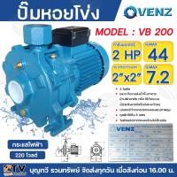 ราคา Venz ปั๊มน้ำหอยโข่ง 2 ใบพัด ปั๊มหอยโข่ง ปั๊มไฟฟ้า ปั้มแรงดัน ใบพัดทองเหลือง 2HP ขนาด 2 นิ้วx 2 นิ้ว รุ่น VB200 220V 380V ชนิด2ใบพัด ปั๊ม ปั๊มน้ำ (21060184486)