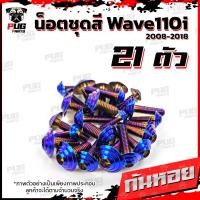 ราคา น็อตชุดสีเวฟ110i 2008 2018 1ชุด 21 ตัว น็อตชุดสีWave110i 2008 2018 น็อตเฟรมเวฟ110i น็อตเวฟ110i New น็อตยึดชุดสีWave110i น็อสแตนเลส W110iNew (7950466762)