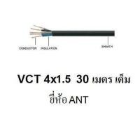 ราคา ANT PKS สายไฟดำ หุ้ม ฉนวน 2 ชั้น VCT 4x1 5 30 เมตร 1ขด (412943044)