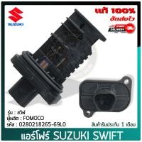 ราคา แอร์โฟร์ สวิฟ แท้ ยี่ห้อ SUZUKI SWIFT รหัสสินค้า 0280218265 69L0 ผู้ผลิต FOMOCO แท้ (10014794058)