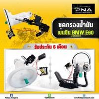 ราคา กรองน้ำมัน BMW E60 พร้อมลูกลอย ใหม่คุณภาพดี (12209063069)