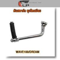 ราคา คันสตาร์ท น็อต WAVE100 DREAM ขาสตาร์ทเวฟ100 คันสตาท ดรีม100 ขาสตาท dream100 ชุบโครเมียม (20872380040)