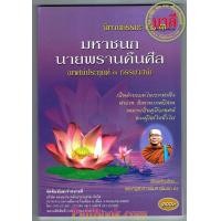 ราคา เทศน์แหล่ 3 ธรรมาสน์ พิมพา ป ๑๘๘ นิทานธรรมะ เล่ม 1 มหาชนก นายพรานคืนศีล เทศน์ประยุกต์ 3 ธรรมาสน์ เป็นคำกลอน สำนวนภาคอีสาน โดย พระครูสุตสารพิมล พิมพา ป พิมพ์โดยคลังนานาธรรม จำหน่ายโดย ร้านบาลีบุ๊ก ไร่ม