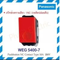 ราคา Panasonic WEG5400 7 Panasonic สวิตช์กด 1NC WEG5400 7 สวิตซ์กด 1NC PUSHBUTTON NC CONTACT TYPE 10A 250V สวิตซ์ปลั๊ก PANASONIC รุ่น WIDE SERIES (14014925505)