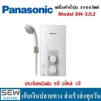 ราคา Panasonic เครื่องทำน้ำอุ่น 3500 วัตต์ รุ่นDH 3JL2 ประกันหม้อต้ม5ปี อะไหล่1ปี (21052340910)