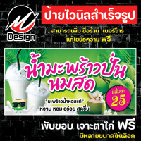 ราคา ป้ายไวนิล มะพร้าวปั่นนมสด น้ำมะพร้าวปั่นนมสด แก้ไขข้อความฟรี (10241978490)