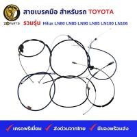 ราคา สายเบรคมือ สำหรับ รถกระบะ TOYOTA รวมรุ่น Hilux Mighty X LN80 LN85 LN90 LN95 LN100 LN106 (19836833324)