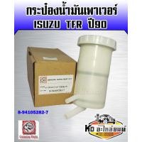 ราคา กระป๋องน้ำมันเพาเวอร์ ISUZU TFR ปี09 (9971387678)