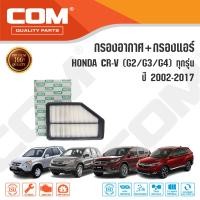 ราคา กรองอากาศ กรองแอร์ HONDA CRV 2 02 4 G2G3G4 ทุกรุ่น ปี 2002 2017 ไส้กรอง COM (15468917298)