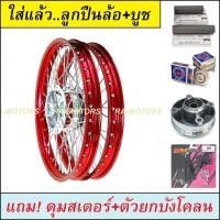 ราคา ชุดล้อ MSX125 MSX SF มีหลายสี หลายยี่ห้อให้เลือก วงล้อขอบ17 ดุมกลึง ซี่ลวดชุบ บูชดุม ชุดลูกปืน ดุมสเตอร์ ตัวยกบังโคลน อะไหล่แต่งmsx ของแต่งmsx (11551748400)