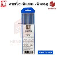 ราคา 1 เส้น Kovet เข็มเชื่อมทังสเตน ลวดเชื่อม หัวทอง (2840050597)