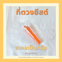 ราคา ถ้วยตวงยีสต์ ที่ตวงยีสต์ ที่ชั่งยีสต์ ตราชั่งยีสต์ Yeast Scale (5295758177)