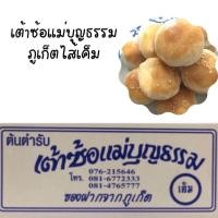 ราคา เต้าซ้อแม่บุญธรรมขนมพื้นเมืองภูเก็ตไส้เค็มนุ่ม อร่อย หวานมันกินกับโกปี้หรอยเเรง กล่อง 12 ชิ้น เต้าส้อ ภูเก็ต ของฝากภูเก็ต ขนมเปี๊ยะ (12386255353)