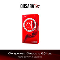 ราคา รุ่นอัพเกรด Olo ถุงยางอนามัย แบบบาง ขนาด 0 01 10 ชิ้น กล่อง กล่องแดง Olo ถุงยางอนามัยแบบบาง 0 01 มม ถุงยางอนามัย ถุงยางบาง (20929607781)