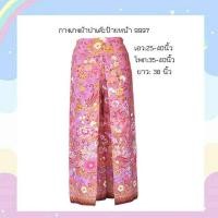 ราคา กางเกงผ้าปาเต๊ะป้ายหน้าสองข้าง สินค้า pre order ตัดใหม่ตามไซส์ของลูกค้า สั่งซื้อแล้วแจ้ง เอว สะโพก ความยาว แชท สินค้าจัดส่งภานใน 3 7 วัน (10522213268)