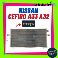 ราคา แผงแอร์ นิสสัน เซฟิโร่ เอ 33 เอ 32 ฟินถี่สเปคสูง NISSAN CEFIRO A33 A32 รังผึ้งแอร์ แผงร้อน คอยร้อน แผง คอยแอร์ แผงคอล์ยร้อน คอนเดนเซอร์ แอร์รถยนต์ (12540784893)