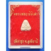 ราคา พระปิดตานะมิ หลวงปู่สี วัดถ้ำเขาบุญนาค จ นครสวรรค์ ปี ๒๕๑๗ พระประจำวันศุกร์ สอบถามได้นะครับ AMULET WATTHASUNG (492784404)