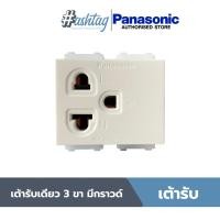 ราคา Panasonic เต้ารับเดี่ยว 3 ขา WEG1191K สีขาว (14380786017)