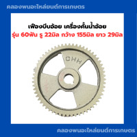 ราคา เฟืองบีบอ้อย เครื่องคั้นน้ำอ้อย 60ฟัน รู22มิล กว้าง155มิล ยาว29มิล อะไหล่เครื่องคั้นน้ำอ้อย เฟืองเครื่องคั้นน้ำอ้อย เฟืองคั้นอ้อย60ฟัน (14316675755)