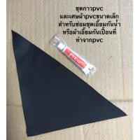 ราคา ชุดกาวพีวีซี ซ่อมเสื้อกันฝน ช่อมกางเกงกันน้ำ ซ่อมชุดเอี๊ยมกันน้ำ ซ่อมเอี๊ยมกันเปื้อน PVC Glue ในชุดประกอบด้วย กาว และ เศษผ้าPVC (12672393590)