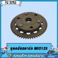 ราคา ชุดคลัชสตาร์ท MIO MIO125 SMASH RAIDER150 ชุดคลัชสตาร์ท SMASH RAIDER150 DREAM เฟือง คลัชสตาร์ท ชุดคลัชสตาร์ท MIO MIO125 SMASH RAIDER150 (19592255310)