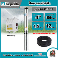 ราคา KEPEIDA ปั๊มบาดาลไฟฟ้า รุ่น 4SHM312 1 1 บ่อ 4 ขนาด 1 5แรง 12ใบพัด ลงลึก 85 เมตร ปั๊มน้ำ บาดาล ปั๊มบาดาล ซัมเมอร์ส ปั๊มน้ำบาดาล (20782973760)