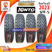 ราคา ยางขอบ17 KINTO 265 65R17 รุ่น SM5 ยางใหม่ปี 23 4 เส้น FREE จุ๊บยาง PREMIUM BY KENKING POWER 650 ลิขสิทธิ์แท้รายเดียว (20717704181)