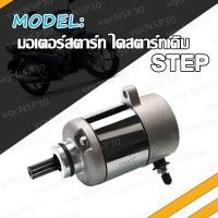 ราคา มอเตอร์สตาร์ทไดสตาร์ทเดิ STEP ไดสตาร์ท สเต็ปไดสตาร์ท STEP มอเตอร์สตาร์ท ไดสตาร์ทเดิม STEP สินค้ามีคุณภาพ แรงจริง (17466681218)
