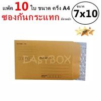 ราคา EasyBox ซองกันกระแทก มีจ่าหน้า ขนาด 7x10 ครึ่ง A4 แพ๊ค 10 ใบ (830410676)