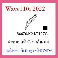 ราคา ชุดสี Wave110i 2022 ชุดสี ขายแยกชิ้น อะไหล่แท้เบิกศูนย์ HONDA สีเทา ดำ ล้อซี่ ฝาครอบไฟหน้า Wave110i ฝาครอบท้าย Wave 110i บังโคลนหน้า แท้100 (17388089975)