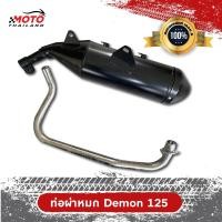 ราคา ท่อไอเสีย Demon 125 ผ่าหมก คอท่อสแตนเลสแท้เกรด A ตรงรุ่น ปากกว้าง 1 นิ้ว มาตราฐาน มอก 3412543 (10243111612)