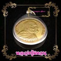 ราคา เหรียญหลวงปู่แหวน สุจิณโณ วัดดอยแม่ปั๋ง จ เชียงใหม่ รุ่น มหาเศรษฐีมั่งมีตลอดกาล เนื้อทองเหลืองฝาบาตร สภาพสวยเก่าเก็บ (8564597334)