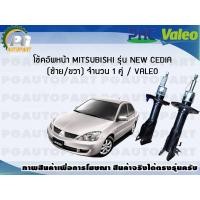 ราคา โช้คอัพหน้า MITSUBISHI รุ่น NEW CEDIA ซ้าย ขวา จำนวน 1 คู่ VALEO (7744712989)