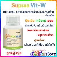 ราคา ส่งฟรี Supraa Vit W ซูปราวิต วิตามินรวม สูตรเข้มขน สำหรับผู้หญิง วิตามินและเกลือแร่รวม จมูกถั่วเหลือง อาหารเสริม ชนิดเม็ด กิฟฟารีน 60 แคปซูล (15921067382)