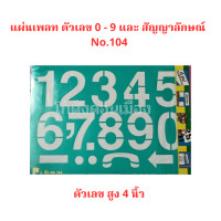 ราคา แผ่นเพลท ตัวอักษรเลข No 101 104 ขนาดตัวอักษรสูง 1 นิ้ว 4 นิ้ว จำนวน 1 ชุด (19705097437)