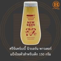 ราคา ศรีจันทร์เบบี้ นิวบอร์น พาวเดอร์ แป้งโรยตัวสำหรับเด็ก 150 กรัม Srichand Baby New Born Powder 150 g (13832252652)