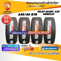 ราคา ยางขอบ19 MICHELIN 245 40 R19 Pilot Sport 3ZP RUN FLAT ยางใหม่ปี 2020 4 เส้น ยางรถยนต์ขอบ19 FREE จุ๊บเหล็ก PREMIUM KENKING POWER 650 (8626595627)