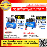 ราคา SUMO ปั๊มลมไร้น้ำมัน 24 ลิตร L Type 1HP 750W 50 ลิตร L Type 1 5HP 1100W มี 2 รุ่นให้เลือก ของแท้ 100 (21226597367)