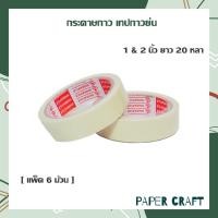 ราคา แพ็ค 6 ม้วน กระดาษกาว เทปกาวย่น กาวย่น 1 2 นิ้ว ยาว 20 หลา (11166328896)