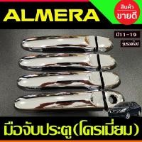 ราคา เบ้ารองมือ ครอบมือจับประตู รุ่นรองท๊อป ชุบโครเมี่ยม 4ชิ้น NISSAN ALMERA 2012 2013 2014 2015 2016 2017 2018 2019 R (20062772914)