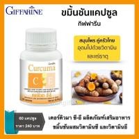 ราคา ขมิ้นชัน ขมิ้นชันแคปซูล ขมิ้นชันผง ขมิ้นชันอัดเม็ด ขมิ้นชันกิฟฟารีน เคอร์คิวมา ซี อี บรรจุ 60 แคปซูล (9827087009)